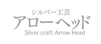 シルバー工芸　アローヘッド